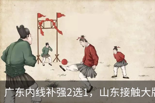 广东内线补强2选1，山东接触大牌球员，郭艾伦膝伤痊愈，山西续约核心